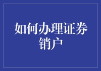 五个步骤教会你如何优雅地告别股市，成为证券销户大师