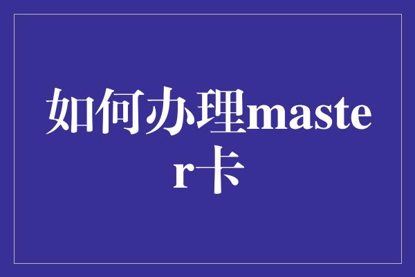 如何办理master卡