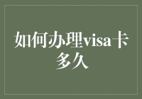 申请Visa卡的全过程与所需时间解析