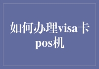 如何成为刷卡大师：办理Visa卡POS机攻略