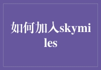 加入航空公司的SkyMiles计划：打造你的飞行里程宝库