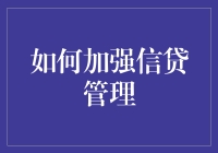 如何用魔法瓶加强信贷管理：一场奇幻信贷课