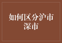 如何在沪市深市之间搞清方向——一份让炒股小白不再迷茫的指南