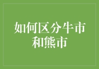 如何在经济波动中辨析牛市与熊市：深入理解市场周期的真谛