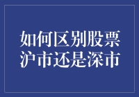 揭秘股票市场：沪市 VS 深市，你真的了解吗？