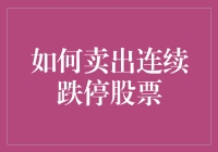 如何科学卖出连续跌停股票：策略与方法