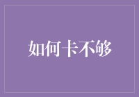 如何在各种场合下优雅地表达卡不够了——那些年我们没说出口的尴尬