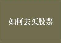 如何以科学态度和理性思维去购买股票：构建个人投资策略