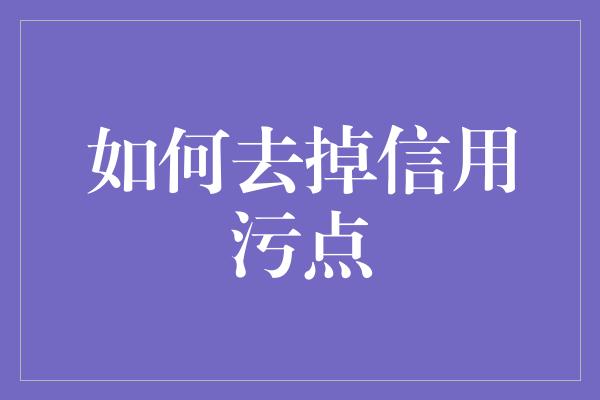 如何去掉信用污点