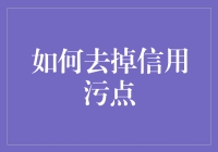 探讨去除信用污点的方法与策略