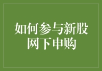 如何成为一名新股神探？——参与新股网下申购指南