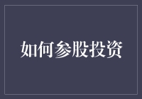 如何正确参股投资：构建稳健的财务框架