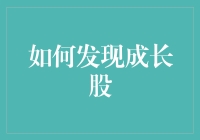 如何通过炒股秘籍发现成长股：不走寻常路