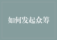 如何发动众人拾柴火焰高式众筹：那些年我们一起走过的坑