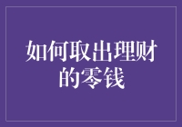 如何取出理财的零钱：一个小技巧，大智慧