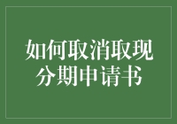 如何取消取现分期申请？银行客户常见疑问解答