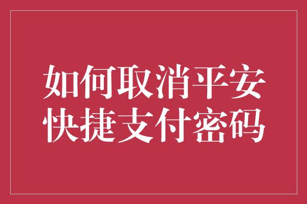 如何取消平安快捷支付密码