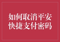 如何取消平安快捷支付密码：步骤详解与注意事项