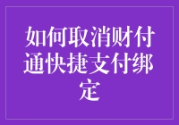 如何优雅地摆脱财付通快捷支付绑定，让数字钱包回归原始状态