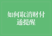 如何取消财付通提醒：一场与通知推送的斗智斗勇