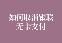 如何妥善取消银联无卡支付：保障信息安全与资金安全