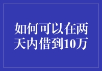 如何在两天内成功借到10万元：策略与步骤解析