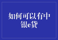 如何轻松获取中银e贷？