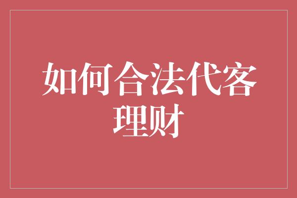 如何合法代客理财