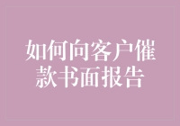 如何在催款信中优雅地提醒客户：一场文字的游戏