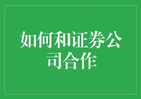 如何与证券公司合作：建立长期互利关系的策略