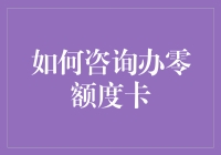 如何咨询并申请零额度信用卡：步骤与注意事项