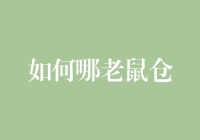 谨防老鼠仓：金融市场的监管与自我保护