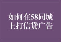 如何在58同城上精准投放信贷广告：策略与技巧