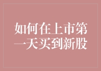 如何在上市第一天买到新股？只需三步，让你变成新股猎人！