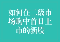 如何在二级市场购中首日上市的新股：一场和股市老司机的飙车大赛！