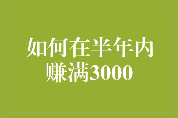 如何在半年内赚满3000