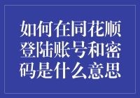 如何正确理解同花顺登录账号与密码？