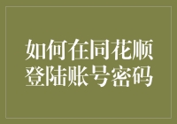 同花顺账号密码登录指南：快速入门与高级技巧