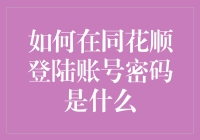 如何在同花顺软件安全地登陆账号密码的技巧与策略