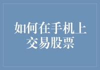 如何在手机上交易股票？一招教你掌握投资技巧！