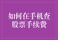 如何在手机上查询并理解股票交易手续费：一份详实的指南