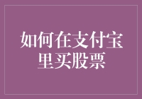 如何在支付宝里买股票？新手指南！