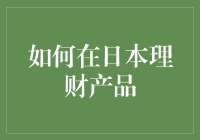 在日本投资理财：从新手到高手的蜕变之路