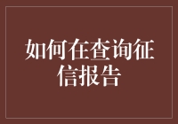 如何在查询征信报告时假装自己已经是个信用大神