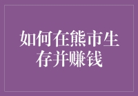 熊市生存指南：如何在股市最黑暗的时候跳起华尔兹