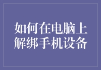 如何在电脑上解绑手机设备：一种深入浅出的解绑指南