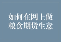 如何在网上做粮食期货生意？新手指南！