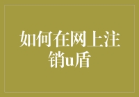 如何在网上安全注销U盾：步骤与注意事项