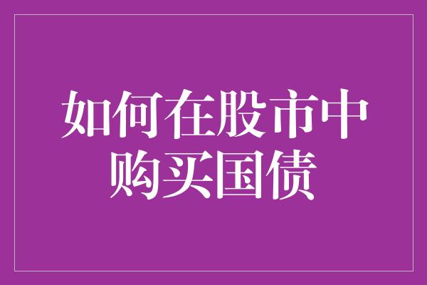 如何在股市中购买国债