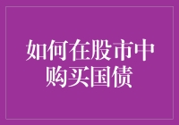 股市里藏着的稳稳的幸福：如何在股市中购买国债